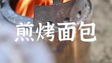 户外这样搞个面包都是非常香喷喷#露营报告 #户外 #野炊露营 