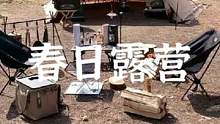春天来了，还闷在家里干嘛呢#露营报告 #户外 #野炊露营 #露营 