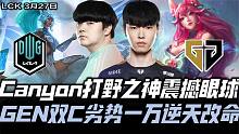 GENvsDK速看G5：Canyon野神怒秀震撼眼球 Chovy劣势一万力挽狂澜