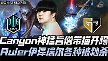 GENvsDK半决赛G3：DK上路换人Hoya登场 Canyon神猛盲僧带猫开踢！