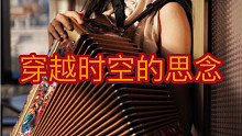 穿越时空的思念【手风琴】