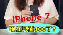 iPhone7现在只值300了？#游戏 #手机 #测评