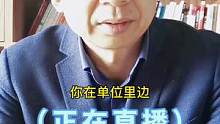 本来一起干活的同事，结果他抢风头，让你显得特别废物，你该如何处理？#职场#同事#情商