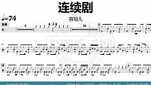 【金牌乐手网】DT0721.容祖儿 - 连续剧 鼓谱 无鼓伴奏 drum cover