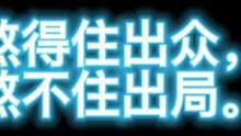 熬得住出众，熬不住出局。 #游戏日常 #语录正能量
