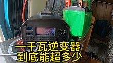 一千瓦逆变器到底能超多少，让事实证明一切