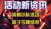 【清剿小队】活动将于今晚23:59结束，届时皮肤将恢复原价并上线商城，优惠券也将在活动结束后失效，大