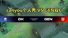 DK-GEN第五局太精彩了，GEN逆天翻盘与T1会师决赛！