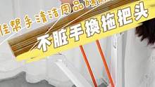 挑战，手不碰拖把头，完成拖把头替换！#张国伟 #胶棉拖把#不脏手 