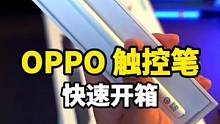 OPPO pencil 快速开箱，平板有了它，那才叫方便！#数码科技 #oppo