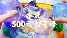 水洗500元史莱姆，变得更好玩了，也黑化了！
