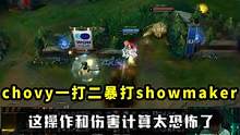 chovy一打二暴打showmaker，这操作和伤害计算太恐怖了 #chovy  #showmake