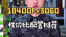 对于电竞小白来说，这套性价比配置真的很值得推荐。#diy电脑 #电脑装机 