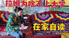 拉姆为啥不上大学要自考？藏族姑娘自述原因，考完能考编制吗？