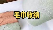 整理师的毛巾收纳方法，你学会了吗？#收纳整理 #生活小技巧 #毛巾收纳 #叠衣服 