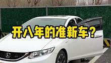 开了八年的准新车？你会考虑吗？#思域si 