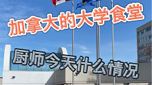 加拿大大学食堂正确打开方式，听我的千万别碰牛马区