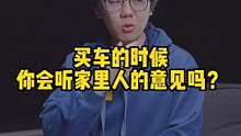 买车的时候你会听家人的建议吗？#买车 