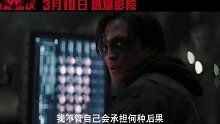 DC《新蝙蝠侠》定档预告，中国内地3月18日上映