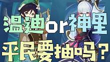 【原神】温迪 神里复刻！需不需要抽？要不要给神里抽雾切？丨2.5角色复刻池答疑解惑