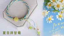 夏日洋甘菊轮回手绳，简单易学，一看就会