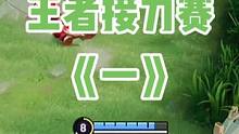 王者接力：这游戏不到最后一刻真不知道谁输谁赢！（一）#王者接力赛 