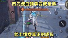 明日之后：四刀流白猿李变成弟弟，武士绯樱真正的成长