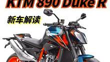 12.68万元！超级手术刀 KTM 890 Duke R终于来了  #机车  #摩托车  #ktm 