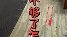 铺了一大半发现地毯不够了！怎么办？#地毯设计 #企业号小助手 #办公室地毯