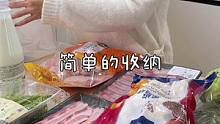 以前喜欢把冰箱装的满满才有安全感会囤够一个月的食材，现在是够吃就行#我的厨房日记 #厨房好物