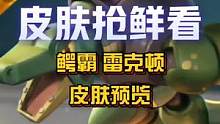 愚人节皮肤【鳄霸 雷克顿】皮肤预览！
