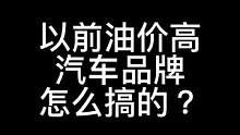 以前油价高汽车品牌怎么搞的#油价 #油价上涨 #汽车文化