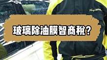 玻璃除油膜到底有没有用？洗洁精可以可以除油膜吗？#mer曼尼诺 #精致洗车 #油膜去除剂 #玻璃清洗