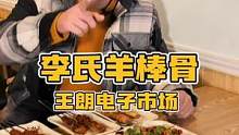这家伙一个名字差点挨顿揍。打卡羊棒骨#美食探店 #美食 #美食探店vlog #美食推荐官 #羊棒骨