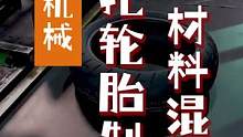 摩托车轮胎制造过程（上集）这一部分主要是一定材料配比通过高温混合制作出轮胎胶质部分。