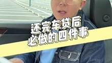 车贷还完了车就是你的了么？别忘了这四件事！@抖音汽车 @抖音小助手