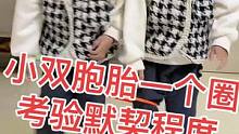 姐妹俩一个圈考验一下默契程度，果然比一个孩子笑声更多 #双胞胎姐妹花 #你笑起来真好看 #家有双胞胎