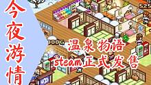 【今夜游情】P445 《温泉物语》等开罗游戏steam版发售，逃离塔科夫》支持微信支付