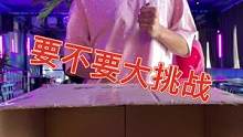 盲盒之要不要大挑战
