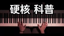 【熟肉/中文字幕】国外大师硬核音乐科普，超强干货！