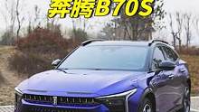 新国潮轿跑SUV奔腾B70S，调教真能背负轿跑之名吗？ #奔腾b70s #极速奔腾 #每天一个用车知