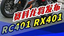 赛科龙即将发布新车RC401和RX401#赛科龙RC401 #赛科龙RX401#赛科龙#摩托车 