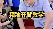 精油开背手法教学，超舒服的背部精油按摩手法，学会了给家人做。#精油开背 #精油按摩 #背部疏通