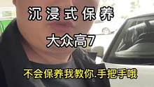 沉浸式保养高尔夫你学费了吗?#汽车保养与维修