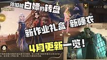 依旧能白嫖的转盘！哈利波特魔法觉醒4月更新一览！新睡衣新作业礼盒