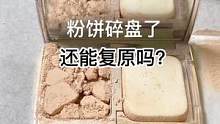 粉饼碎盘了，还能复原吗？#修复 #美妆 #小助手 #手艺人 #治愈
