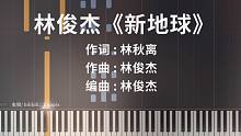 林俊杰《新地球》钢琴高度还原