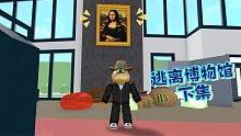 Roblox逃离博物馆：经历千辛万苦的越狱终于把蒙娜丽莎带出来了！