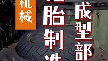摩托车轮胎制造过程（下）胎胶叠加后模具一体成型。