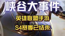 英雄联盟手游【S4赛季】已结束！